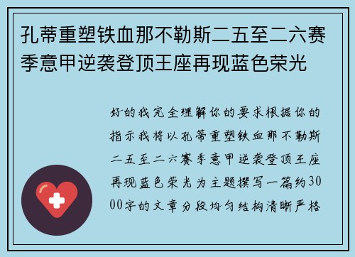 孔蒂重塑铁血那不勒斯二五至二六赛季意甲逆袭登顶王座再现蓝色荣光 孔蒂重塑铁血那不勒斯二五至二六赛季意甲逆袭登顶王座再现蓝色荣光