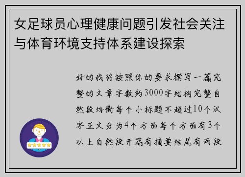 女足球员心理健康问题引发社会关注与体育环境支持体系建设探索 女足球员心理健康问题引发社会关注与体育环境支持体系建设探索