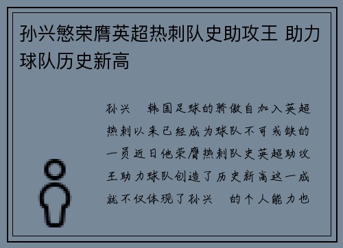 孙兴慜荣膺英超热刺队史助攻王 助力球队历史新高