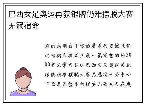 巴西女足奥运再获银牌仍难摆脱大赛无冠宿命