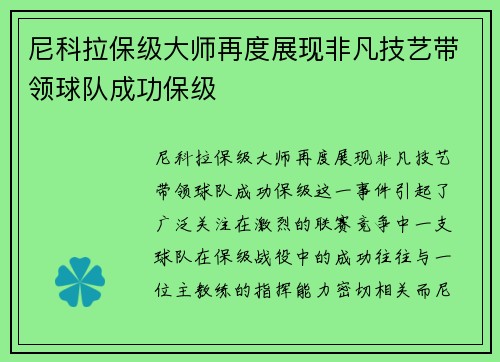尼科拉保级大师再度展现非凡技艺带领球队成功保级 尼科拉保级大师再度展现非凡技艺带领球队成功保级