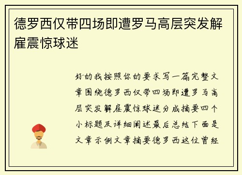 德罗西仅带四场即遭罗马高层突发解雇震惊球迷 德罗西仅带四场即遭罗马高层突发解雇震惊球迷