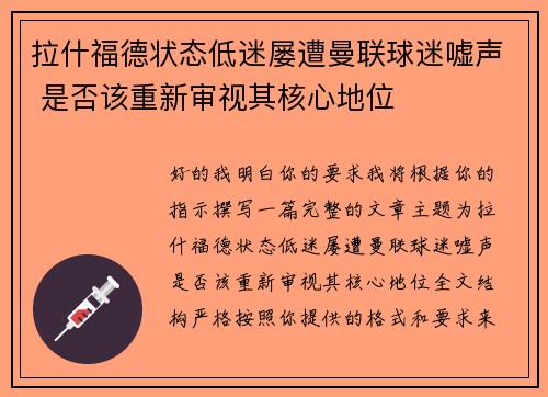 拉什福德状态低迷屡遭曼联球迷嘘声 是否该重新审视其核心地位 拉什福德状态低迷屡遭曼联球迷嘘声 是否该重新审视其核心地位