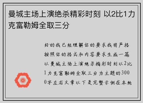 曼城主场上演绝杀精彩时刻 以2比1力克富勒姆全取三分 曼城主场上演绝杀精彩时刻 以2比1力克富勒姆全取三分