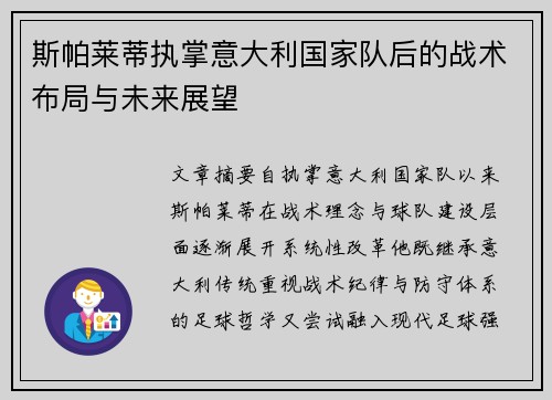 斯帕莱蒂执掌意大利国家队后的战术布局与未来展望 斯帕莱蒂执掌意大利国家队后的战术布局与未来展望
