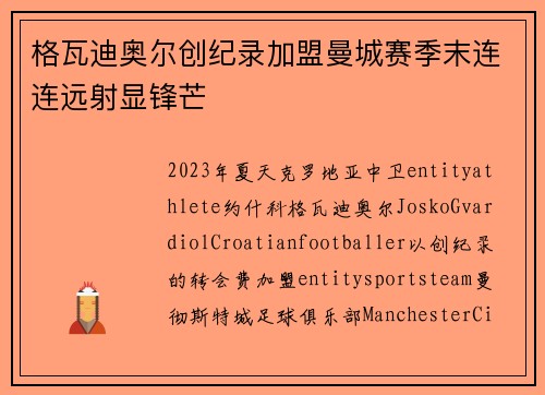 格瓦迪奥尔创纪录加盟曼城赛季末连连远射显锋芒 格瓦迪奥尔创纪录加盟曼城赛季末连连远射显锋芒