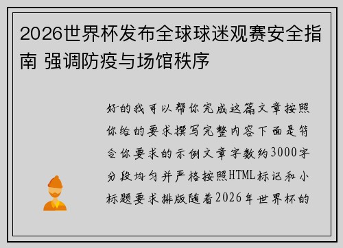 2026世界杯发布全球球迷观赛安全指南 强调防疫与场馆秩序 2026世界杯发布全球球迷观赛安全指南 强调防疫与场馆秩序