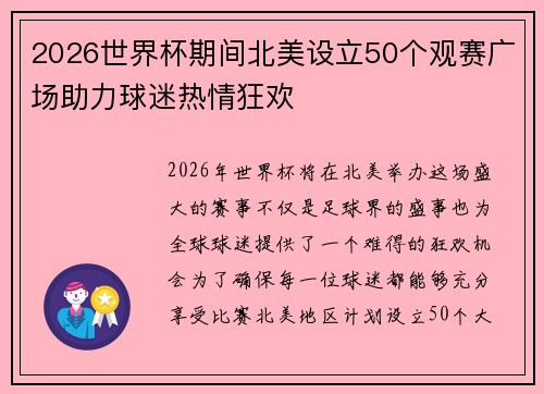 2026世界杯期间北美设立50个观赛广场助力球迷热情狂欢 2026世界杯期间北美设立50个观赛广场助力球迷热情狂欢