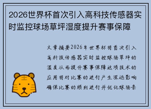 2026世界杯首次引入高科技传感器实时监控球场草坪湿度提升赛事保障