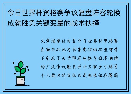 今日世界杯资格赛争议复盘阵容轮换成就胜负关键变量的战术抉择