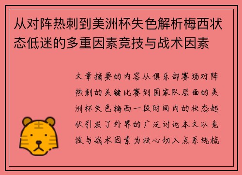 从对阵热刺到美洲杯失色解析梅西状态低迷的多重因素竞技与战术因素 从对阵热刺到美洲杯失色解析梅西状态低迷的多重因素竞技与战术因素