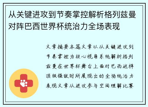 从关键进攻到节奏掌控解析格列兹曼对阵巴西世界杯统治力全场表现 从关键进攻到节奏掌控解析格列兹曼对阵巴西世界杯统治力全场表现