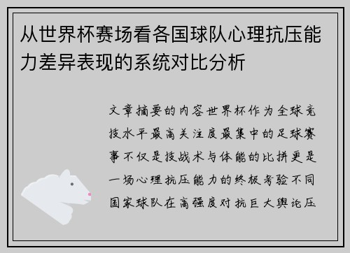 从世界杯赛场看各国球队心理抗压能力差异表现的系统对比分析 从世界杯赛场看各国球队心理抗压能力差异表现的系统对比分析