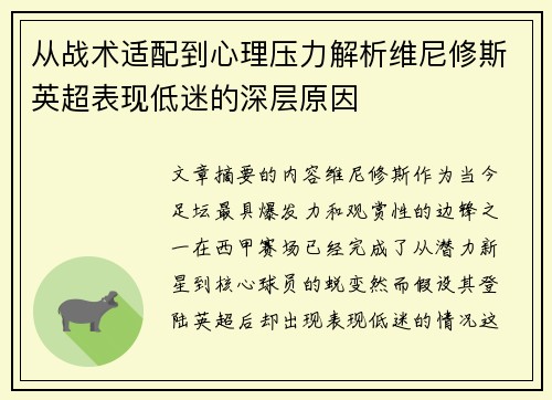 从战术适配到心理压力解析维尼修斯英超表现低迷的深层原因 从战术适配到心理压力解析维尼修斯英超表现低迷的深层原因