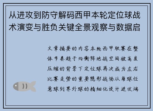从进攻到防守解码西甲本轮定位球战术演变与胜负关键全景观察与数据启示 从进攻到防守解码西甲本轮定位球战术演变与胜负关键全景观察与数据启示