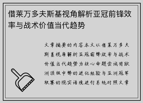 借莱万多夫斯基视角解析亚冠前锋效率与战术价值当代趋势 借莱万多夫斯基视角解析亚冠前锋效率与战术价值当代趋势