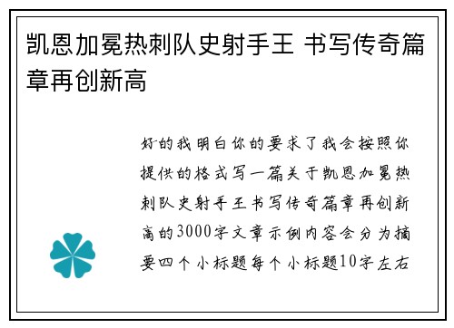 凯恩加冕热刺队史射手王 书写传奇篇章再创新高