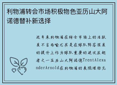 利物浦转会市场积极物色亚历山大阿诺德替补新选择 利物浦转会市场积极物色亚历山大阿诺德替补新选择
