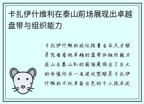 卡扎伊什维利在泰山前场展现出卓越盘带与组织能力