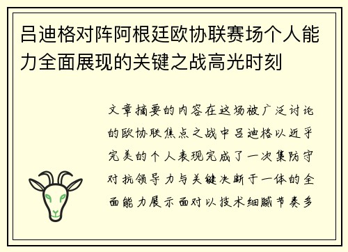 吕迪格对阵阿根廷欧协联赛场个人能力全面展现的关键之战高光时刻