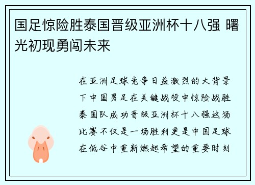 国足惊险胜泰国晋级亚洲杯十八强 曙光初现勇闯未来 国足惊险胜泰国晋级亚洲杯十八强 曙光初现勇闯未来
