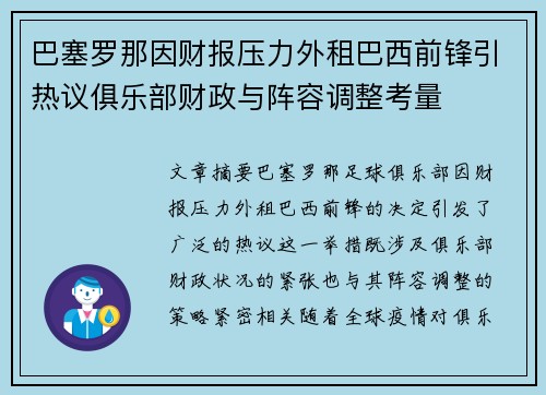 巴塞罗那因财报压力外租巴西前锋引热议俱乐部财政与阵容调整考量 巴塞罗那因财报压力外租巴西前锋引热议俱乐部财政与阵容调整考量