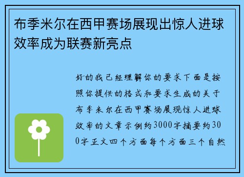 布季米尔在西甲赛场展现出惊人进球效率成为联赛新亮点 布季米尔在西甲赛场展现出惊人进球效率成为联赛新亮点