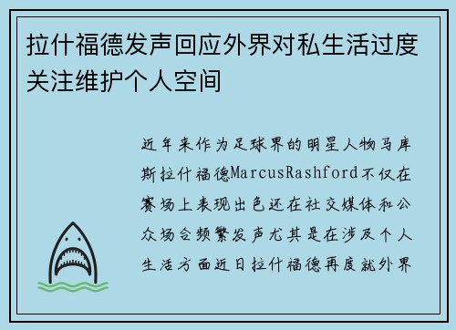 拉什福德发声回应外界对私生活过度关注维护个人空间 拉什福德发声回应外界对私生活过度关注维护个人空间
