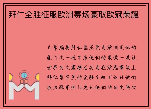 拜仁全胜征服欧洲赛场豪取欧冠荣耀 拜仁全胜征服欧洲赛场豪取欧冠荣耀