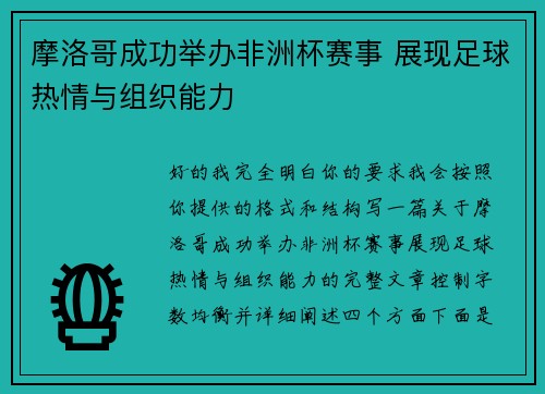 摩洛哥成功举办非洲杯赛事 展现足球热情与组织能力 摩洛哥成功举办非洲杯赛事 展现足球热情与组织能力