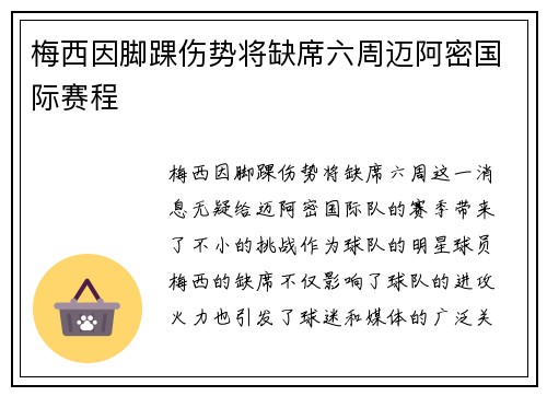 梅西因脚踝伤势将缺席六周迈阿密国际赛程