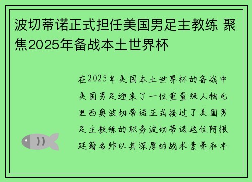 波切蒂诺正式担任美国男足主教练 聚焦2025年备战本土世界杯 波切蒂诺正式担任美国男足主教练 聚焦2025年备战本土世界杯