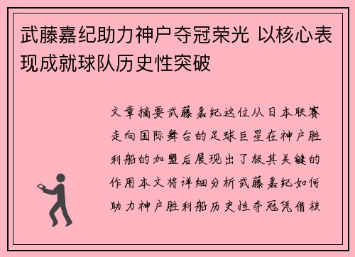 武藤嘉纪助力神户夺冠荣光 以核心表现成就球队历史性突破 武藤嘉纪助力神户夺冠荣光 以核心表现成就球队历史性突破