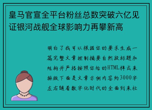 皇马官宣全平台粉丝总数突破六亿见证银河战舰全球影响力再攀新高 皇马官宣全平台粉丝总数突破六亿见证银河战舰全球影响力再攀新高