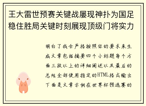 王大雷世预赛关键战屡现神扑为国足稳住胜局关键时刻展现顶级门将实力
