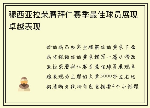 穆西亚拉荣膺拜仁赛季最佳球员展现卓越表现 穆西亚拉荣膺拜仁赛季最佳球员展现卓越表现