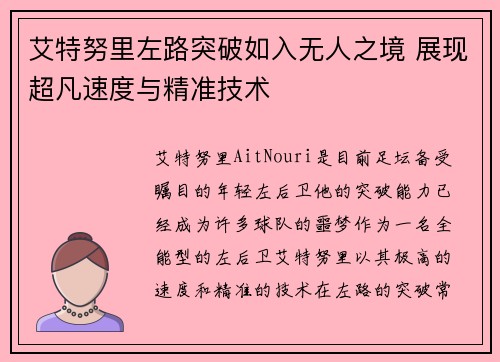 艾特努里左路突破如入无人之境 展现超凡速度与精准技术 艾特努里左路突破如入无人之境 展现超凡速度与精准技术