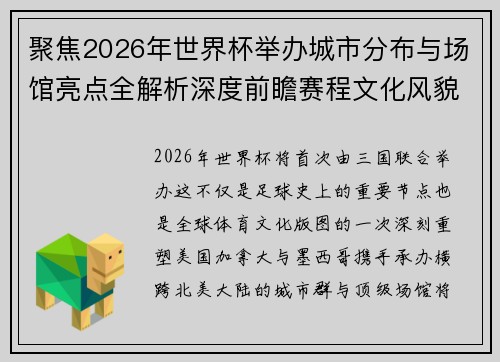 聚焦2026年世界杯举办城市分布与场馆亮点全解析深度前瞻赛程文化风貌 聚焦2026年世界杯举办城市分布与场馆亮点全解析深度前瞻赛程文化风貌