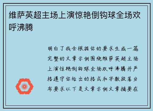 维萨英超主场上演惊艳倒钩球全场欢呼沸腾 维萨英超主场上演惊艳倒钩球全场欢呼沸腾