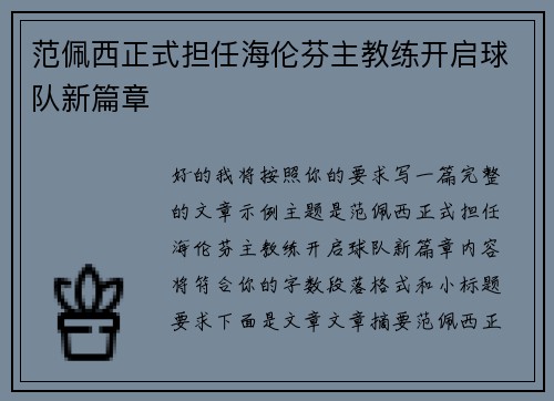 范佩西正式担任海伦芬主教练开启球队新篇章 范佩西正式担任海伦芬主教练开启球队新篇章