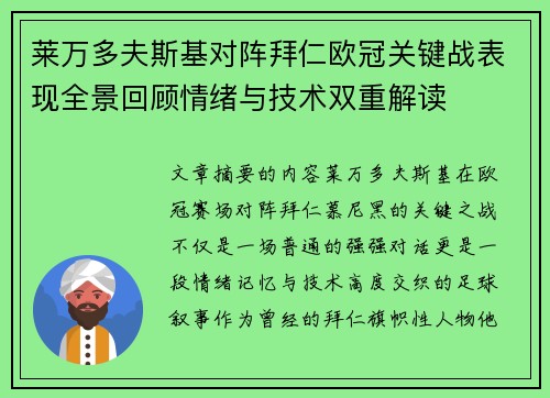 莱万多夫斯基对阵拜仁欧冠关键战表现全景回顾情绪与技术双重解读 莱万多夫斯基对阵拜仁欧冠关键战表现全景回顾情绪与技术双重解读
