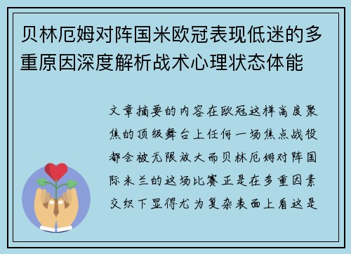 贝林厄姆对阵国米欧冠表现低迷的多重原因深度解析战术心理状态体能 贝林厄姆对阵国米欧冠表现低迷的多重原因深度解析战术心理状态体能