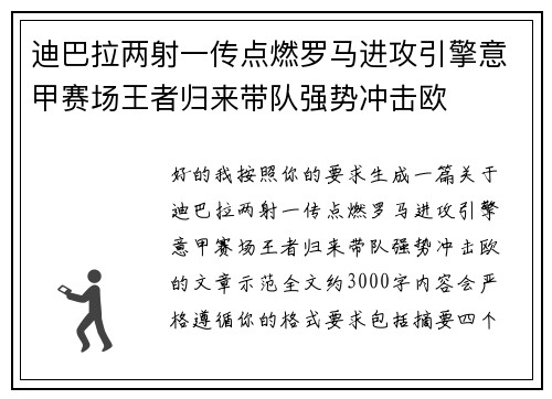 迪巴拉两射一传点燃罗马进攻引擎意甲赛场王者归来带队强势冲击欧 迪巴拉两射一传点燃罗马进攻引擎意甲赛场王者归来带队强势冲击欧
