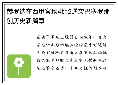 赫罗纳在西甲客场4比2逆袭巴塞罗那创历史新篇章 赫罗纳在西甲客场4比2逆袭巴塞罗那创历史新篇章