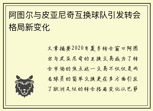 阿图尔与皮亚尼奇互换球队引发转会格局新变化 阿图尔与皮亚尼奇互换球队引发转会格局新变化