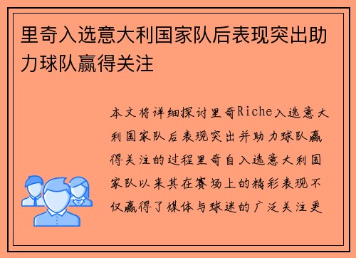 里奇入选意大利国家队后表现突出助力球队赢得关注 里奇入选意大利国家队后表现突出助力球队赢得关注