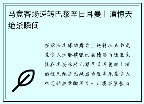 马竞客场逆转巴黎圣日耳曼上演惊天绝杀瞬间 马竞客场逆转巴黎圣日耳曼上演惊天绝杀瞬间