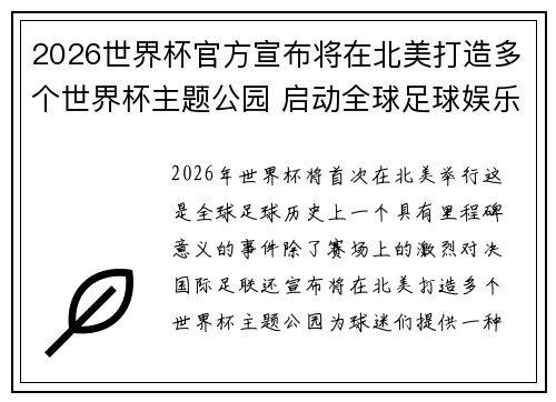 2026世界杯官方宣布将在北美打造多个世界杯主题公园 启动全球足球娱乐新纪元 2026世界杯官方宣布将在北美打造多个世界杯主题公园 启动全球足球娱乐新纪元