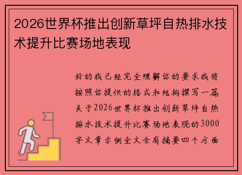 2026世界杯推出创新草坪自热排水技术提升比赛场地表现