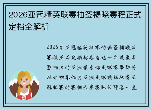 2026亚冠精英联赛抽签揭晓赛程正式定档全解析